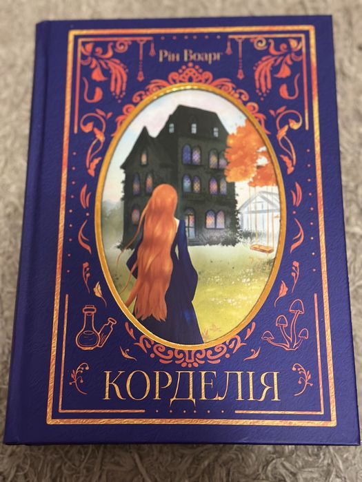 Рін Воарг- Корделія