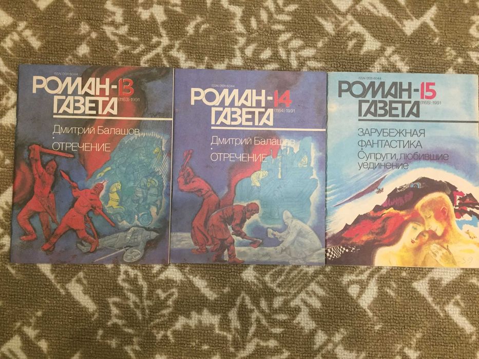 Роман-газета 1991г, новые, 5шт.