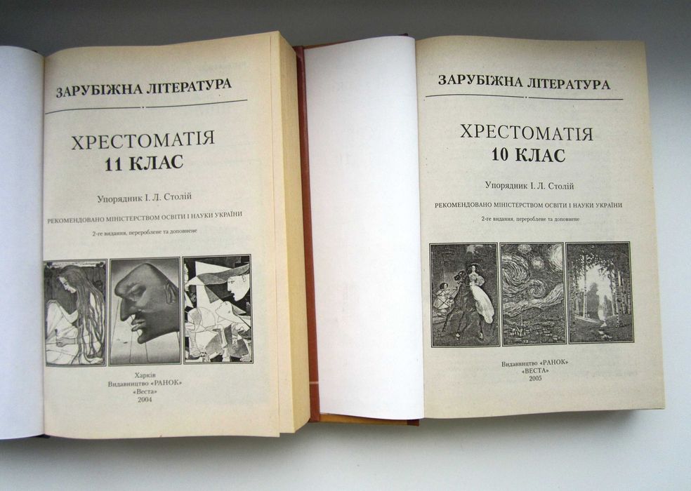 І.Л.Столій Зарубіжна Література /Хрестоматія 10, 11 Клас: 100 Грн.