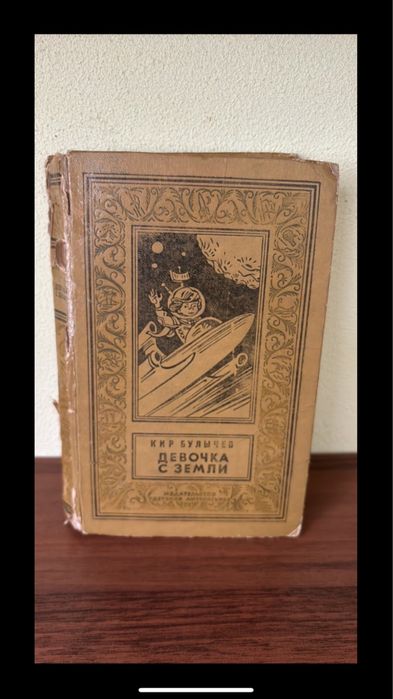 Кир Буличов Дівчинка з Землі.
