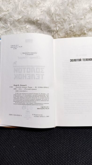 Золотой Теленок Ильф и Петров новая