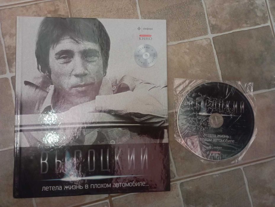 В. С. Высоцкий. Летела жизнь в плохом автомобиле