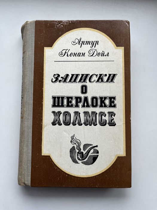 А.К. Дойл. Записки о Шерлоке Холмсе