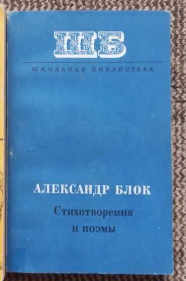 А.Н. Блок. Стихотворения и поэмы