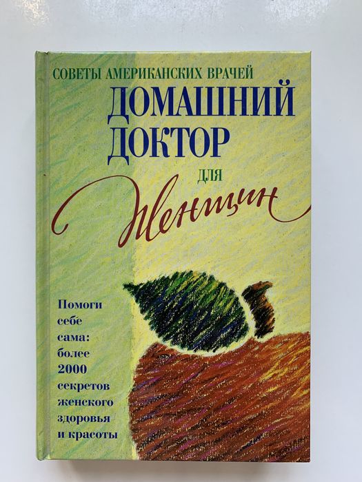Книга «Домашний доктор для женщин»