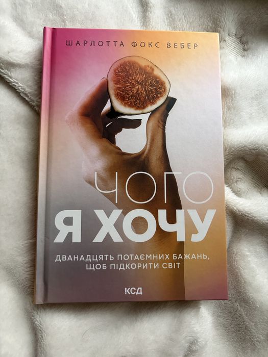 Книжка. Чого я хочу. Шарлотта Фокс Вебер