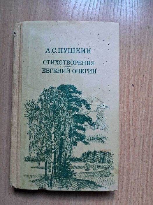 Книга Пушкин Стихотворения Евгений Онегин
