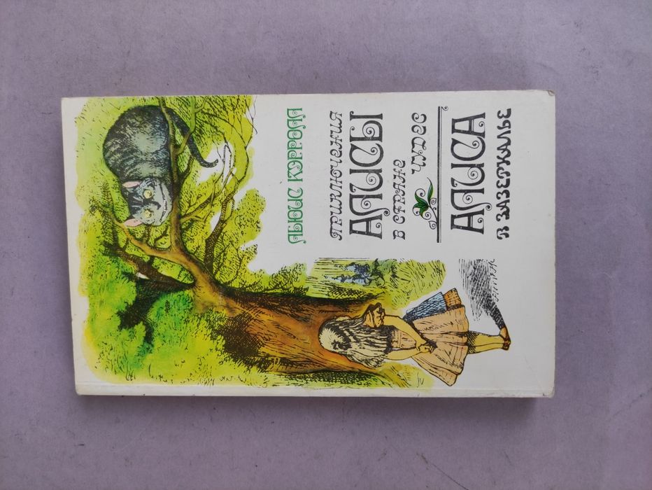 Льюис Кэрролл Алиса в стране чудес, Алиса в Зазеркалье