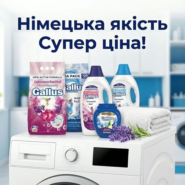 КУПИТИ Gallus пральний порошок/гель 8.45 та 6.6 кг/4.05 л ОРИГІНАЛ