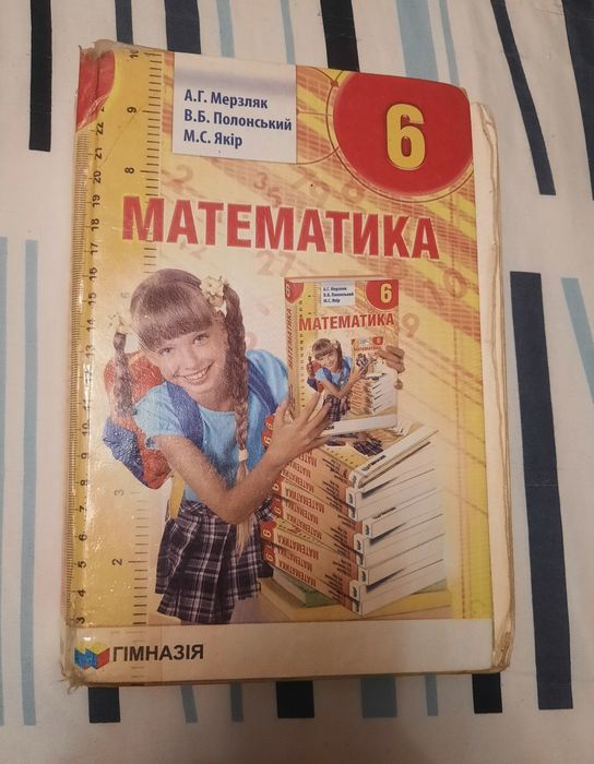 Математика 6 клас. Мерзляк. Рік видання 2014