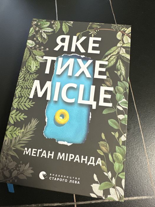 Обміняю книги Незнайомець нагорі, Яке тихе місце, Не озирайся і мовчи!