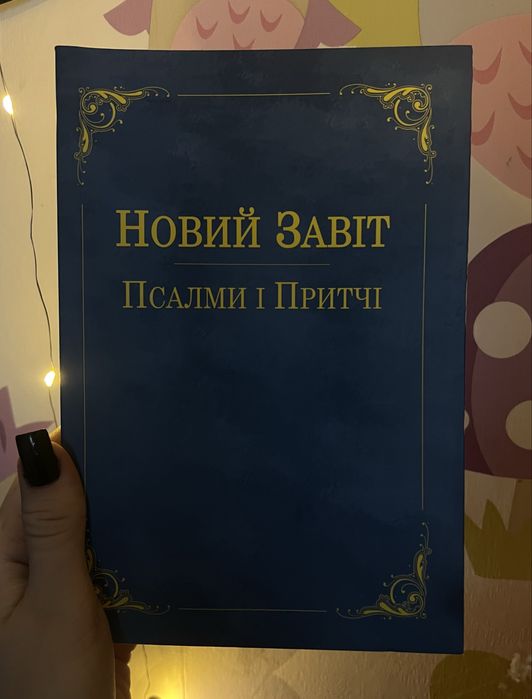 Новий Завіт, Псалми і Притчі (українською мовою), вид. 2019 р.