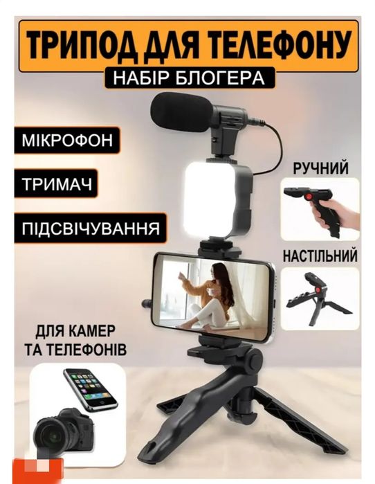 Набір блогера: штатив, трипод, тримач для телефона з підсвічуванням і