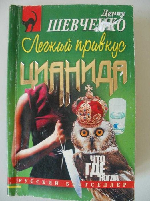 Д. Шевченко. Лёгкий привкус цианида