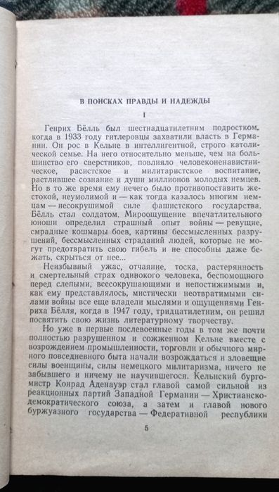 Генрих Бёлль - И не сказал единого слова.../ Хлеб ранних лет. 1959г.