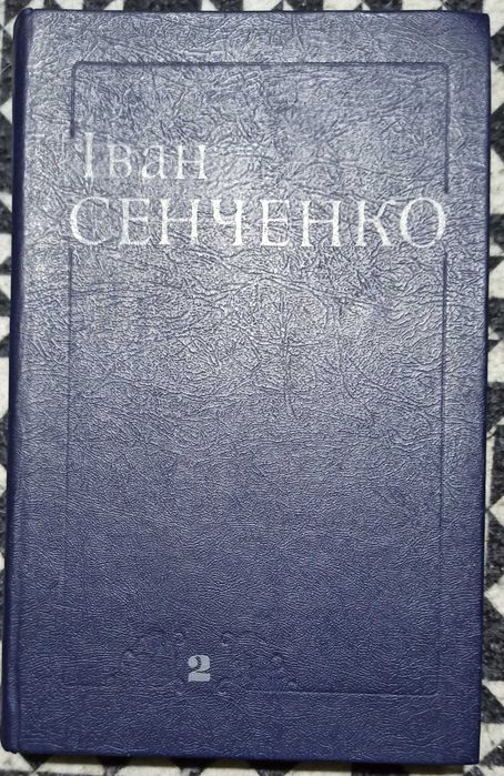 И. Сенченко. Его поколение. Повести. Том 2