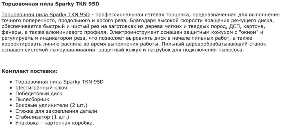Торцовочная пила Sparky TKN 80D