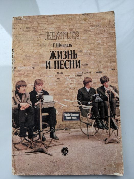Beatles "Жизнь и песни".