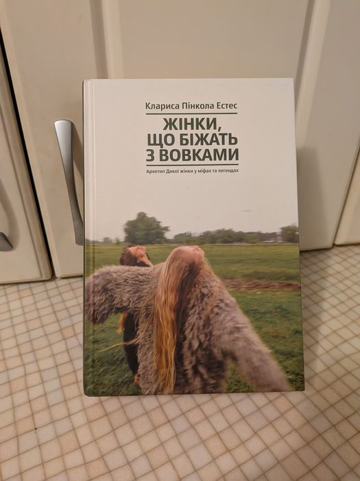 Жінки, що біжать з вовками. Клариса Пінкола Естес