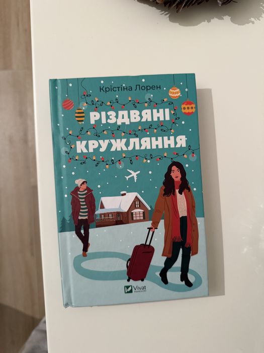 Різдвяні кружляння, Крістіна Лорен