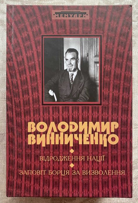 Володимир Винниченко. Відродження нації. Заповіт борця за визволення.
