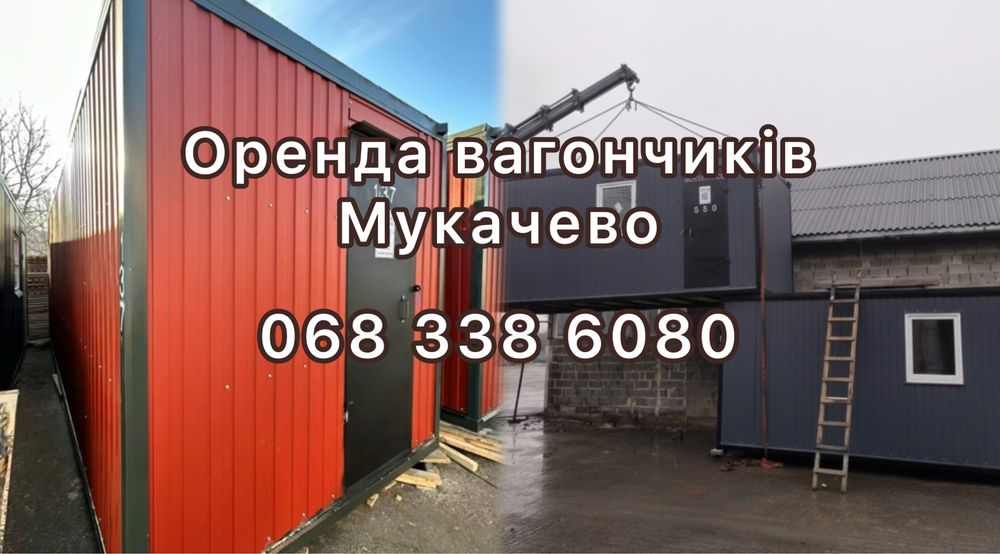 Оренда будівельних вагончиків Мукачево