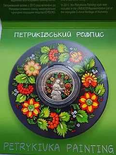 Коллекционная монета НБУ "Петриківський розпис 5 грн нейзильбер