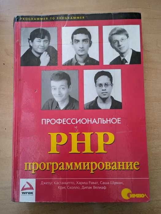 Профессиональное PHP программирование (2001 рік)