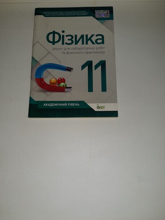 Продам Фізика. Зошит для лабораторних робіт  та фізичного практикуму.