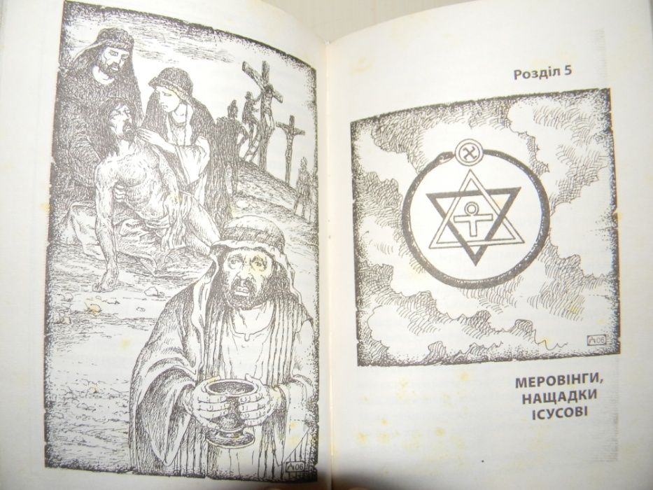 книга "між Давінчі та люцифером"