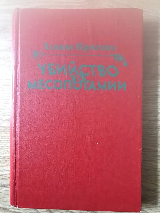 А. Кристи. Убийство в Месопотамии