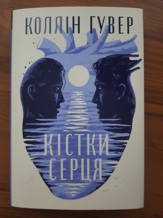Продам книжку "Кістки серця"