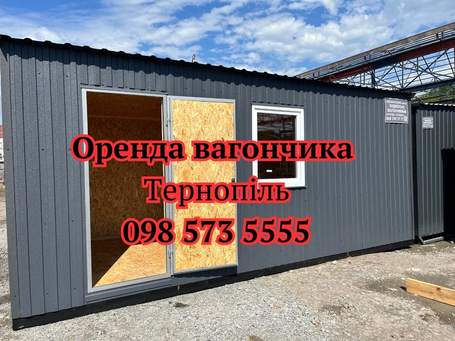 Вагончик в оренду Тернопіль, Оренда вагончика Тернопіль, оренда побутівки Тернопіль, оренда битовку Тернопіль