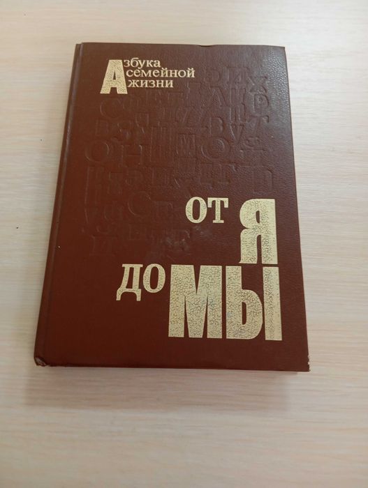 С.В. Ковалев. Азбука семейной жизни, от я до мы