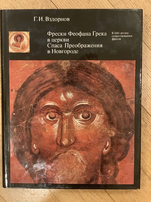 Фрески Феофана Грека,Французская готика, Martiros Satyan,Picasso