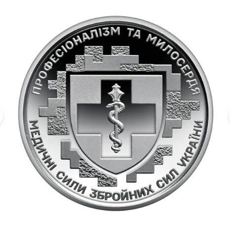 Монета 10 гривень - Медичні сили Збройних Сил України