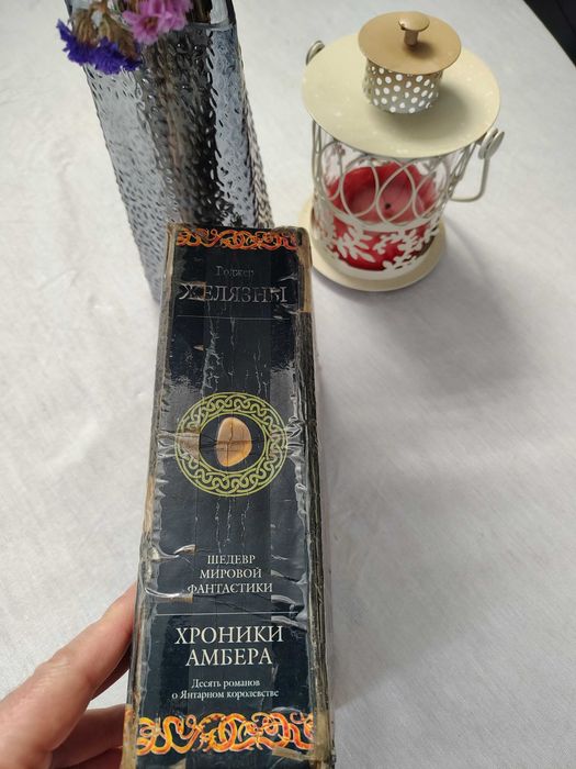 Роджер Желязны Хроники Амбера 10 романов о Янтарном королевстве