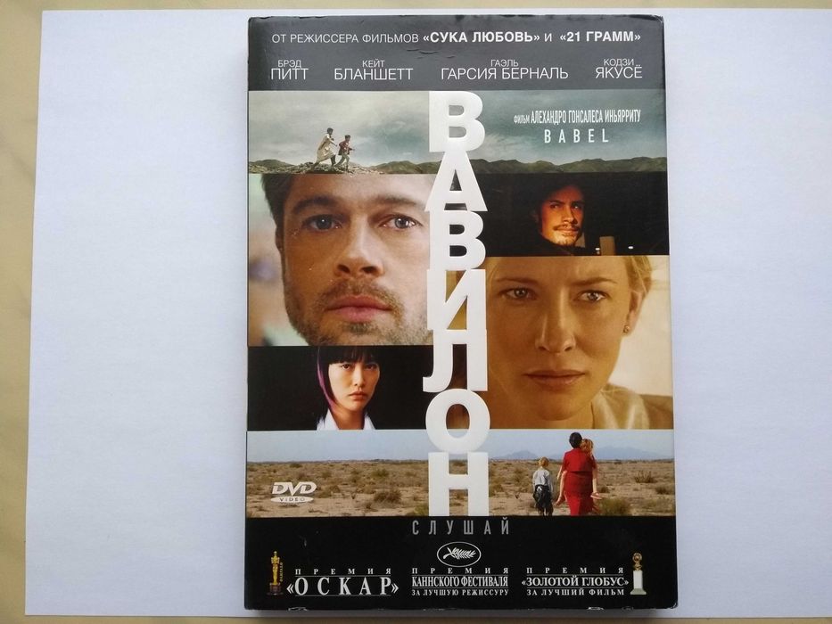 DVD фильм "Вавилон" лицензия, CD классика музыка