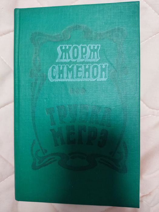 Ж. Сименон. Трубка Мегрэ