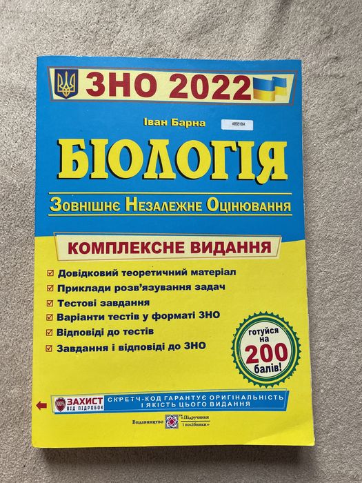 Підручник біологія для підготовки до зно/нмт