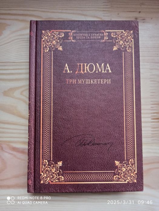 А. Дюма. Три мушкетера