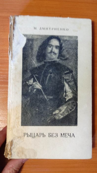 Книга "Рыцарь без меча" (1970 г.) 408 стр. Б/у