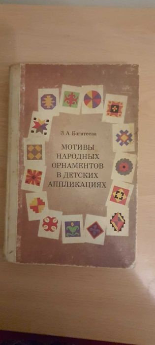 З.А. Богатеева. Мотивы народных орнаментов в детских апликациях