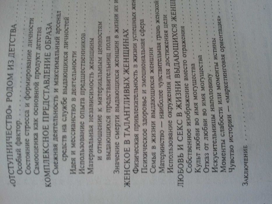 Валентин Бадрак . Стратегии гениальных женщин