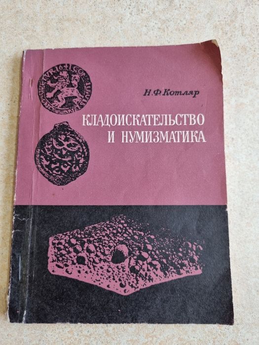Книга по нумизматике и кладоискательству
