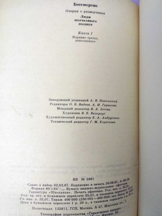 Бессмертие. Очерки о разведчиках. Люди молчаливого подвига. И.Васильев