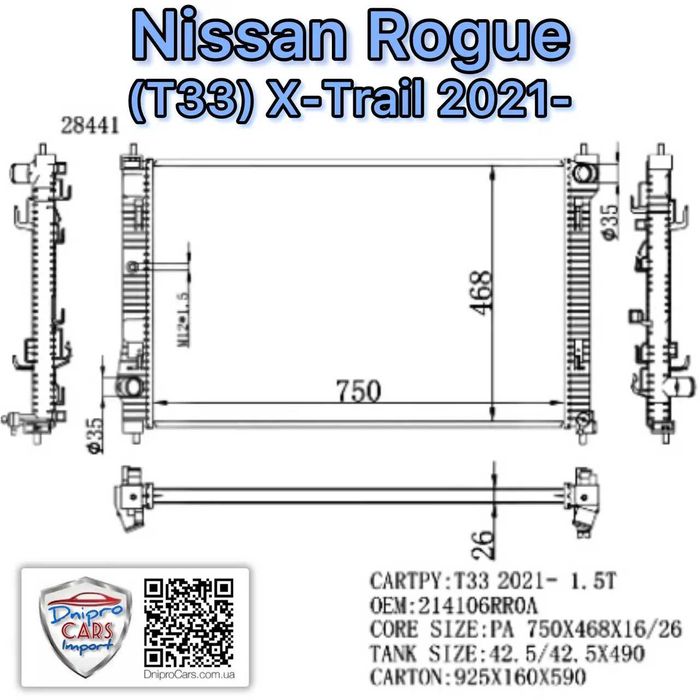 Радіатор охолодження двигуна 1.5 l Nissan Rogue, X-Trail T33 з 2021