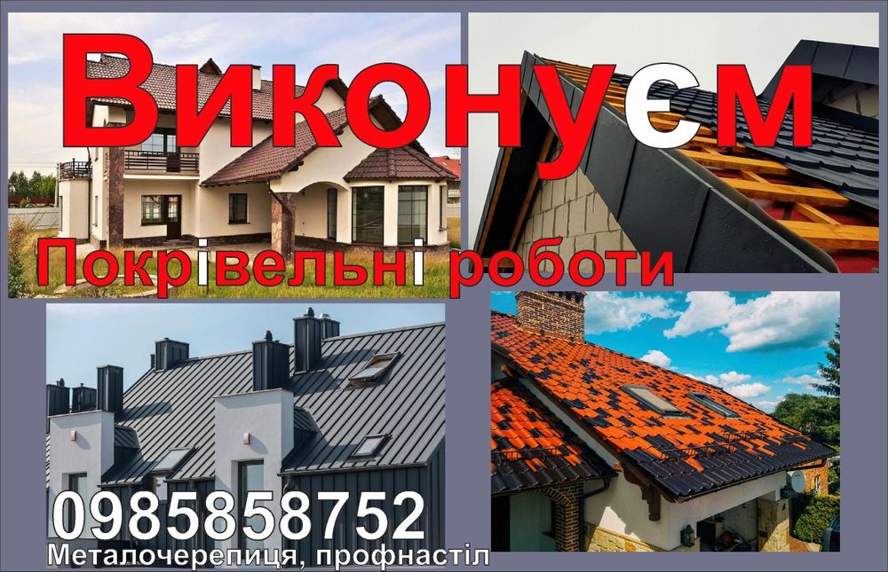 Покрівельні роботи