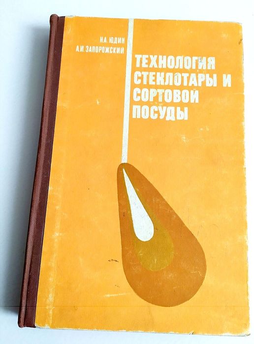 СТЕКЛОТАРА Руководство технология стеклотары и сортовой посуды стекло