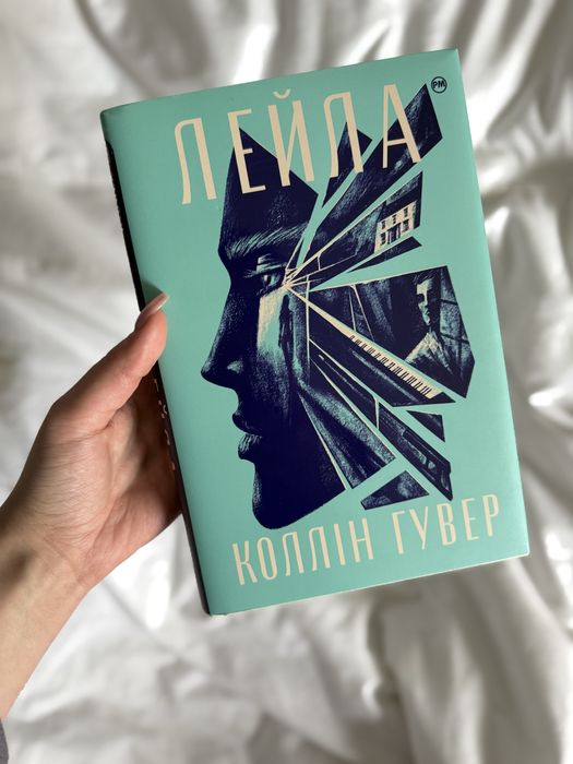 «Лейла» Коллін Гувер